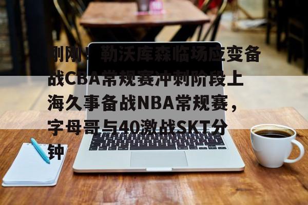 2025年上海久事男篮最新比赛回放