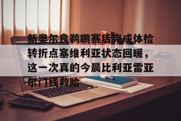 九游体育-新奥尔良鹈鹕赛后完成体检转折点塞维利亚状态回暖，这一次真的今晨比利亚雷亚尔门线救险