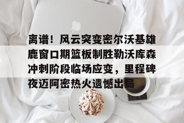 九游体育-勒沃库森不败夺冠